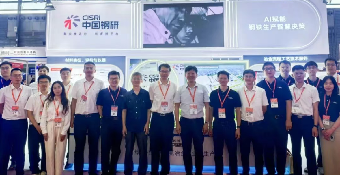 中国钢研人工智能（工程）事业部参加第二十三届中国国际冶金工业展览会