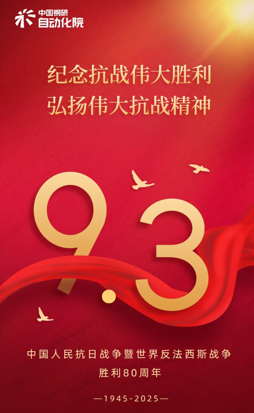 纪念中国人民抗日战争暨世界反法西斯战争胜利80周年
